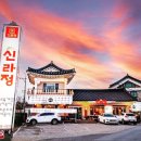 신라정 - 충주시 | 신라정