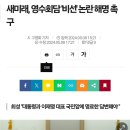 새미래, 영수회담&#39;비선&#39;논란 해명 촉구 이미지