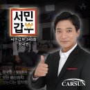 카썬 | [서민갑부 349회 자동차 매트 갑부 정국빈] 카썬 카매트 촬영 후기!!