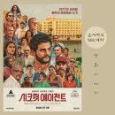 대학주유소 - 광주군 | [영화] 시크릿 에이전트 정보 줄거리 결말 해석 후기 관람평 _ 기억하는 한 역사는 지워지지 않는다