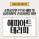 중부소방서 | PTSD예방 및 심리사회적 건강지원을 위한 해피아트테라피(H.A.T) 프로그램 후기 : &#34;서울시 중부소방서&#34;