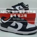 CW-1588-01 | 나이키 덩크 로우 레트로 블랙 범고래 DD1391-100 사이즈 및 코디 추천, 후기ㅣ스타일스튜디오