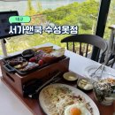 대구 수성못 맛집 서가앤쿡 수성못점 놀이방 목살한상