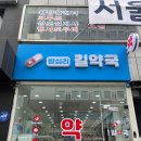 왕십리길약국 이미지