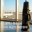 버디휠 | 내일은버디 골프항공백 하드쉘맥스 골프백 골프채 하드케이스 항공커버 추천 리뷰 골프용품 필수템