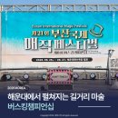 제16회 부산국제매직페스티벌 | 제 21회 부산국제매직페스티벌 해운대 버스킹챔피언십 후기