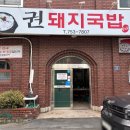 권돼지국밥 이미지