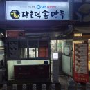 장호덕손만두현대성우점