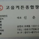 고을종합장식