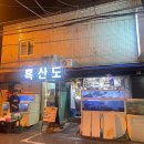 흑산도횟집 - 남동구 문화서로18번길 45 | 흑산도횟집