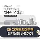 2024년 서울시 SH 공사 재개발 임대주택 입주 모집 공고 자격 청약 신청 방법 이미지