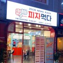 피자먹다구로디지털단지역점 이미지