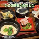 글로벌타이 | 마쓰야마식 vs 우와지마식 도미솥밥 차이? 타이메시 맛집 '아키요시 본점' 오픈런 웨이팅 후기
