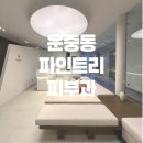 파인트리피부과의원 이미지