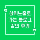 블로그마케터 | 상위노출로 가는 마케터C 블로그 베이직 강의 후기