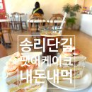 송파 케이크 카페 팻어케이크, 케이크 먹어봤는데...음..솔직후기