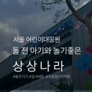 코끼리가반한핫도그&와플 | 어린이대공원 상상나라 후기｜돌 전 아기 실내 추천