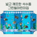 햇살좋은어린이집 | 석수동 어린이집 추천 넓은 교실 전용 놀이터 초음파 세척 위생 관리