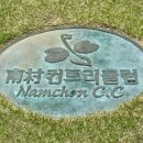 남촌컨트리클럽 이미지