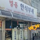 명동한식뷔페 | 양주 남면 "명동한식부페" 가성비 미친 무한리필