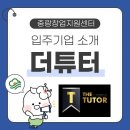 더튜터 : 입시 정보의 격차를 줄이다, 입시컨설팅 AI 챗봇