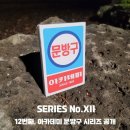 12번째 아카데미 문방구 시리즈 이미지