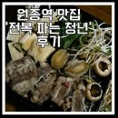 씨유원종소사로점 | 원종역 맛집 실내포차 [전복파는 청년] 방문 후기!