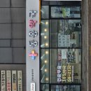 동홍약국 이미지