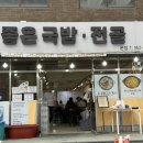 좋은국밥 이미지