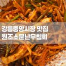 중앙개발(주) | [맛집] 강릉 중앙시장맛집 &#34;원조소문난무침회&#34; 강릉맛집