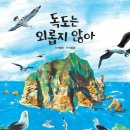 그림책 미술 프로젝트 | 10월 25일은 독도의 날, 주안도서관 그림책 더하기 창의 미술교실 수업 후기