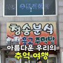 청송분식 이미지