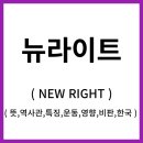 뉴라이트 이미지