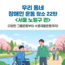 북부장애인종합복지관(3) | [우리 동네 운동장소 22편] 서울 노원구: 수중재활부터 킥복싱까지! 탄탄한 재활 인프라 BEST 4