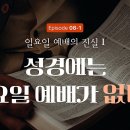 일요일예배는 다른 복음이다[하나님의교회] 이미지