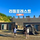 포레스트독 | 경주 리틀포레스트 캠핑장 별이 빛났던 캠핑빌리지 후기