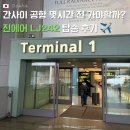 242 | 오사카 간사이공항 출국 진에어 LJ242 체크인 카운터 인천공항 2터미널 귀국 후기