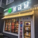 봉급날삼동점 이미지