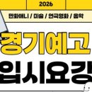 경기예술고 이미지