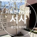 봉선초등학교 | 광주 봉선동 [서로만나는 사이, 서사] 북카페 추천, 혼카페하기좋은 곳, 솔직 후기