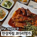 코다리조림의명가 만나송정 | 하남 풍산동맛집 한상차림 코다리명가 가성비 점심 주차 가능