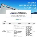 [GS네트웍스] 뉴비즈팀 GS25 점포영업담당 신입 채용 (~4/28) 이미지