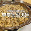 강천농장 | [경기 여주] 부부농장가든 | 가격변동 추가 / 여주맛집, 오리불고기, 강천섬 근처 맛집, 여주아울렛...
