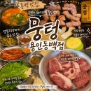 더벤티용인동백 | 용인 동백 돼지고기와 밑반찬 모두 맛있는 뭉텅 용인동백점 후기