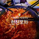 영등포 한신포차 | 영등포 맛집 : 한신포차 영등포역점 : 메뉴, 영업시간 : 무뼈 닭발 계란말이 먹고 왔어요