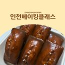 (주)코리아세븐 서초테마점 | 인천베이킹클래스 원데이로 솔티카라멜 휘낭시에 만든 후기