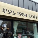 부오노1984 | 동해시 한섬 해수욕장 근처 카페 ‘부오노 1984 커피’ | 내돈내산 솔직후기