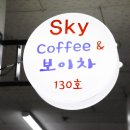 스카이커피&보이차