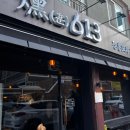 훈 613