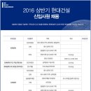 [현대건설 채용] 현대건설 채용 2016 상반기 신입사원 모집 (9/1~9/14) 이미지